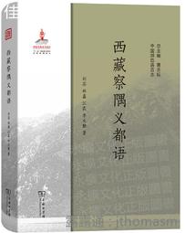 西藏察隅達讓語(中國瀕危語言志) 宗曉哲 李大勤 宋成 趙雪 2019-12 商務印書館 歷史價格詳細信息