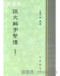 《說文解字義證析論》/馬顯慈 歷史價格詳細信息