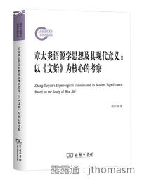 書 章太炎 文始 同源字典 許良越 2018-6-29 中國社會科學出版社 歷史價格詳細信息