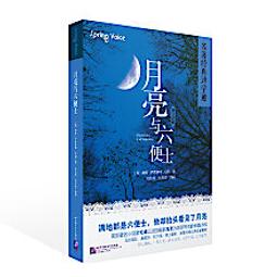 月亮與六便士（毛姆誕生150週年紀念版）/威廉．薩默塞特．毛姆【城邦讀書花園】 歷史價格詳細信息