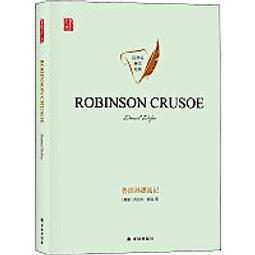 Robinson Crusoe 魯濱孫漂流記 英文版原著 歷史價格詳細信息