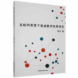 互聯網背景下的大學英語教學創新研究 蘇婷婷 董霞 靳慧敏 9787506886765 【台灣高等教育出版社】 歷史價格詳細信息