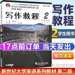 新一代大學英語 第二冊 陳向京 9787521343038 【台灣高等教育出版社】 歷史價格詳細信息