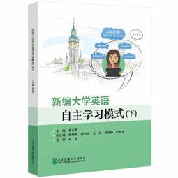 新編大學英語 (文化閱讀教程) (2) 章汝雯 樓荷英 李穎 等 9787521327076 【台灣高等教育出版社】 歷史價格詳細信息