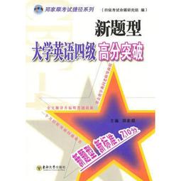 新突破大學英語綜合教程 任穎 樂瓊 盧丙華主編 外文出版社 97871 歷史價格詳細信息