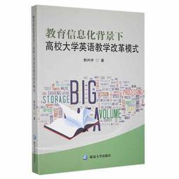 信息化背景下英語教學改革策略研究 張紅豔 9787522911366 【台灣高等教育出版社】 歷史價格詳細信息