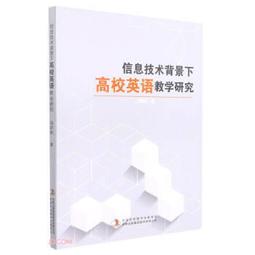 信息化背景下英語教學改革策略研究 張紅豔 9787522911366 【台灣高等教育出版社】 歷史價格詳細信息