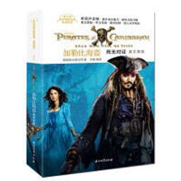 加勒比海盜.驚濤怪浪-英文原版 (贈筆記本) 美國迪士尼公司著 劉玲編譯 9787518334117 【台灣高教簡體書】 歷史價格詳細信息