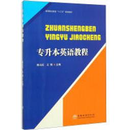 專升本英語拔高詞匯1500例 大綱版 孫慧 田詠梅 9787567032996 【台灣高等教育出版社】 歷史價格詳細信息