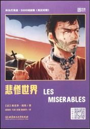 悲慘世界(全新彩頁增量版) 歷史價格詳細信息