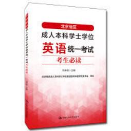 北京地區成人本科學士學位英語統一考試歷年真題名家詳解 劉本政 9787300251134 【台灣高教簡體書】 歷史價格詳細信息