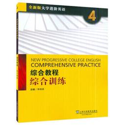 全新版大學英語綜合教程學生用書 1 李蔭華 夏國佐 9787544675000 【台灣高等教育出版社】 歷史價格詳細信息