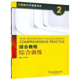 全新版大學英語綜合教程學生用書 1 李蔭華 夏國佐 9787544675000 【台灣高等教育出版社】 歷史價格詳細信息