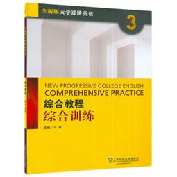 全新版大學英語綜合教程學生用書 1 李蔭華 夏國佐 9787544675000 【台灣高等教育出版社】 歷史價格詳細信息