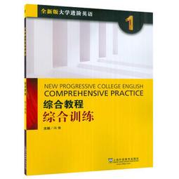 全新版大學英語綜合教程學生用書 1 李蔭華 夏國佐 9787544675000 【台灣高等教育出版社】 歷史價格詳細信息