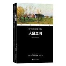 人鼠之間（諾貝爾文學獎得主，20 世紀美國最偉大的文學作品之一）/約翰．史坦貝克【城邦讀書花園】 歷史價格詳細信息