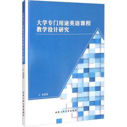 高校英語教學設計優化與模式創新探析 董雅清 羅海鋒 常思 9787523107287 【台灣高等教育出版社】 歷史價格詳細信息