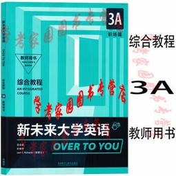 新綜合大學英語教師用書 4 莊智象總 王躍武 張健 9787302604105 【台灣高等教育出版社】 歷史價格詳細信息
