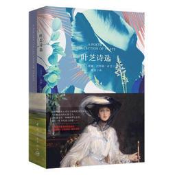 葉芝詩歌精譯-英漢對照 (愛爾蘭)威廉.葉芝著 王宏 9787310063116 【台灣高等教育出版社】 歷史價格詳細信息