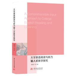 大學英語閱讀教學課程建設與創新 胡英歌 9787518088966 【台灣高等教育出版社】 歷史價格詳細信息
