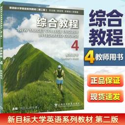 新綜合大學英語教師用書 4 莊智象總 王躍武 張健 9787302604105 【台灣高等教育出版社】 歷史價格詳細信息