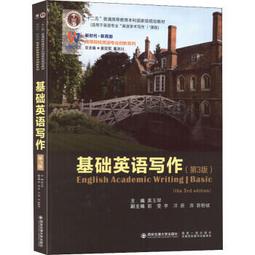 英語基礎寫作 (2022年版) 全國高等教育自學考試指導委員 9787521338331 【台灣高等教育出版社】 歷史價格詳細信息