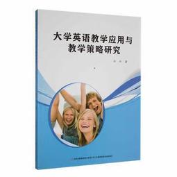 高校英語教學策略創新與模式構建多維度研究 陳偉著 9787573126603 【台灣高等教育出版社】 歷史價格詳細信息
