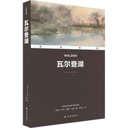 瓦爾登湖：&ldquo;給生活做減法，給思想做加法&rdquo;，河南大學副教授李安光深度解讀！（簡體中文）非 二手書 歷史價格詳細信息