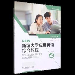 應用英語教程綜合英語.4 總薛家寶 戚焱 9787521342178 【台灣高等教育出版社】 歷史價格詳細信息