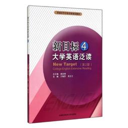 新目標大學英語系列教材 (第2版) (綜合教程) (4) (學生用書) (一書一碼) 9787544667494 劉正光 歷史價格詳細信息