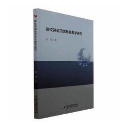 高校英語教學的基礎理論與應用研究 周嫚 段瀟樂 馬燕著 9787573126542 【台灣高等教育出版社】 歷史價格詳細信息