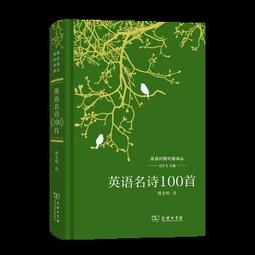 英語詩歌名篇鑒賞 (大學高級英語系列教材) 代顯梅 9787300281827 【台灣高教簡體書】 歷史價格詳細信息