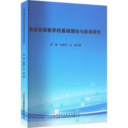 高校英語教學策略創新與模式構建多維度研究 陳偉著 9787573126603 【台灣高等教育出版社】 歷史價格詳細信息