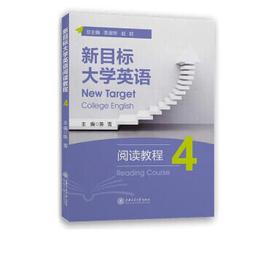 新目標大學英語系列教材 (第2版) (綜合教程) (4) (學生用書) (一書一碼) 9787544667494 劉正光 歷史價格詳細信息