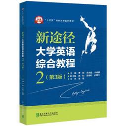 新途徑大學實用英語基礎教程1 張君 北京交通大學出版社 97875121 歷史價格詳細信息
