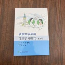 新編大學英語 (文化閱讀教程) (2) 章汝雯 樓荷英 李穎 等 9787521327076 【台灣高等教育出版社】 歷史價格詳細信息