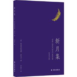新月集 (漢英雙語.彩繪珍賞版) (印度)泰戈爾著 鄭振鐸譯 9787515368900 【台灣高等教育出版社】 歷史價格詳細信息