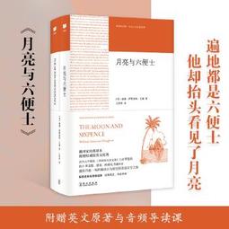 月亮與六便士（毛姆誕生150週年紀念版）/威廉．薩默塞特．毛姆【城邦讀書花園】 歷史價格詳細信息