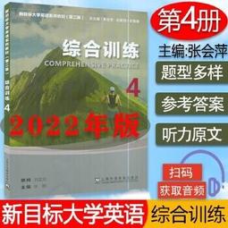 新目標大學英語系列教材 (第2版) (綜合教程) (4) (學生用書) (一書一碼) 9787544667494 劉正光 歷史價格詳細信息