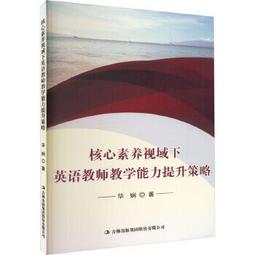核心素養下的教師教學設計與實踐 歷史價格詳細信息