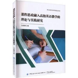 高校英語教學的基礎理論與應用研究 周嫚 段瀟樂 馬燕著 9787573126542 【台灣高等教育出版社】 歷史價格詳細信息