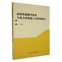 高校英語教學策略創新與模式構建多維度研究 陳偉著 9787573126603 【台灣高等教育出版社】 歷史價格詳細信息