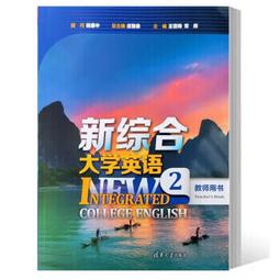 新綜合大學英語教師用書 4 莊智象總 王躍武 張健 9787302604105 【台灣高等教育出版社】 歷史價格詳細信息