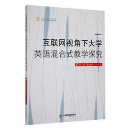 互聯網背景下的大學英語教學創新研究 蘇婷婷 董霞 靳慧敏 9787506886765 【台灣高等教育出版社】 歷史價格詳細信息