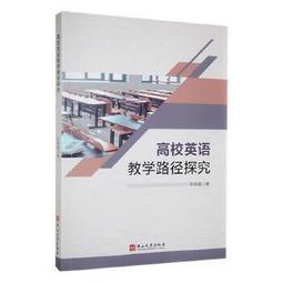 高校英語教學策略創新與模式構建多維度研究 陳偉著 9787573126603 【台灣高等教育出版社】 歷史價格詳細信息