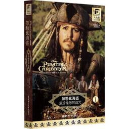 加勒比海盜.驚濤怪浪-英文原版 (贈筆記本) 美國迪士尼公司著 劉玲編譯 9787518334117 【台灣高教簡體書】 歷史價格詳細信息