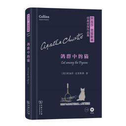 鴿群中的貓 (阿加莎&middot;克裡斯蒂作品)英國偵探小說女王 《無人生還》作者 偵探懸疑推理小說書籍暢銷 新華正版 歷史價格詳細信息
