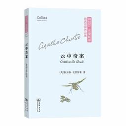雲中命案 (阿加莎&middot;克裡斯蒂作品) 英國偵探小說女王 《無人生還》作者 偵探懸疑推理小說書籍暢銷 新華正版 歷史價格詳細信息