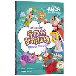 愛麗絲夢遊仙境（中英雙語典藏版）【金石堂】 歷史價格詳細信息