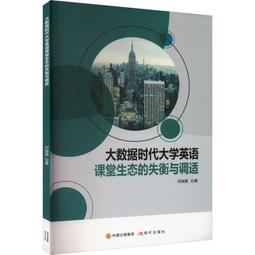 大數據時代大學英語課堂生態的失衡與調適 鄧煥霞著 9787514398861 【台灣高等教育出版社】 價格比較,價格查詢,歷史價格詳細信息